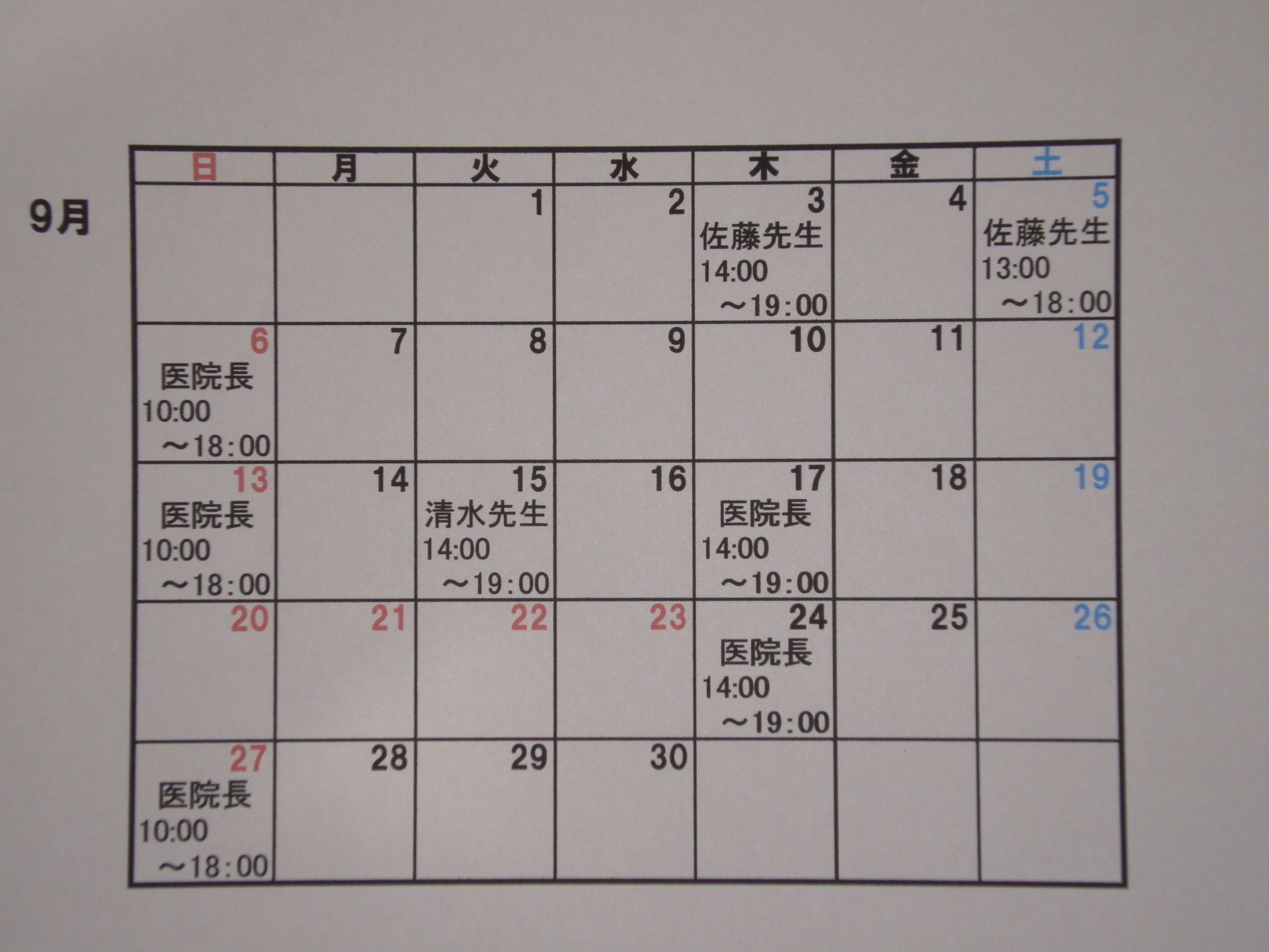 9月の診療日