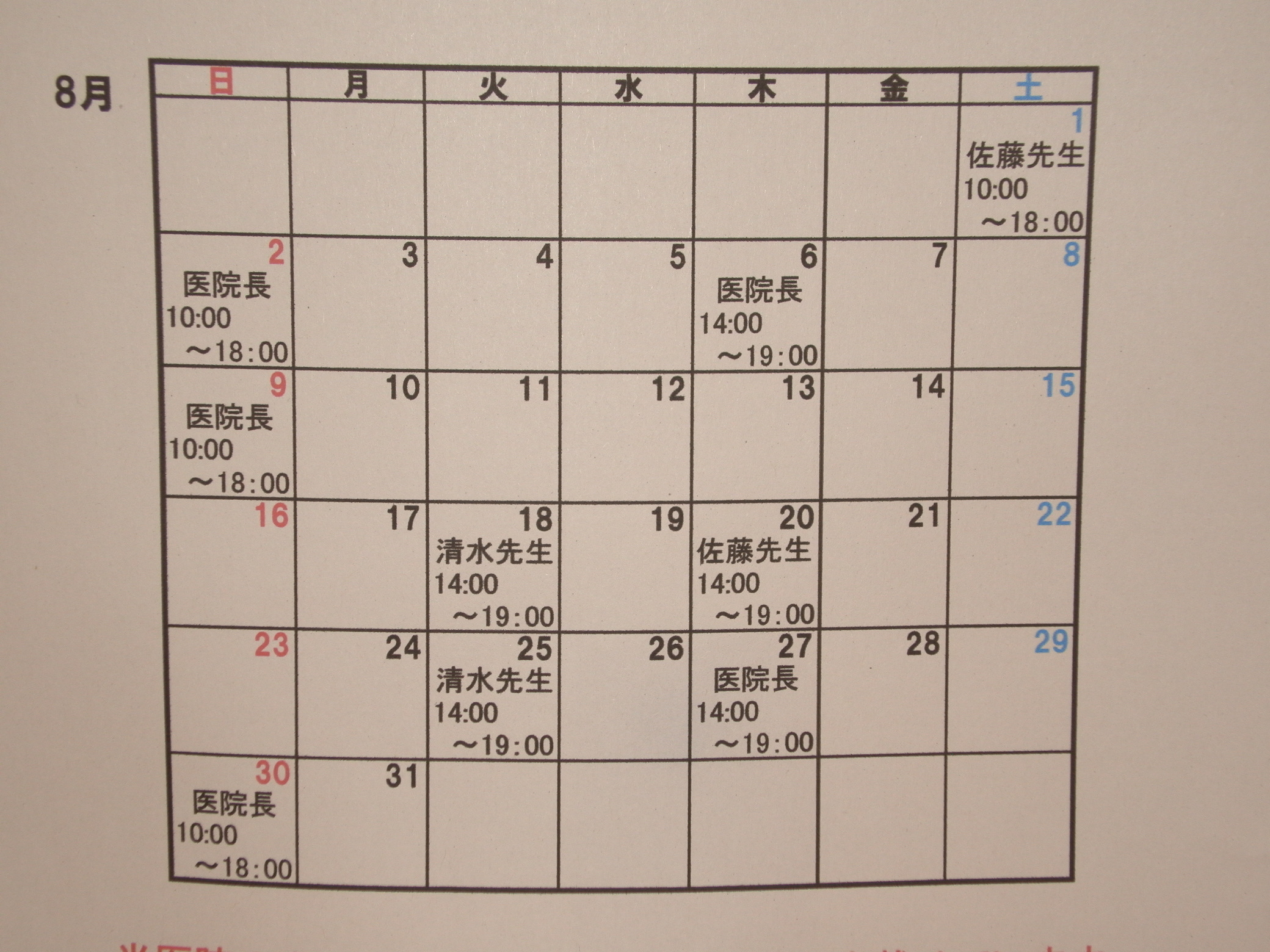 8月の診療日
