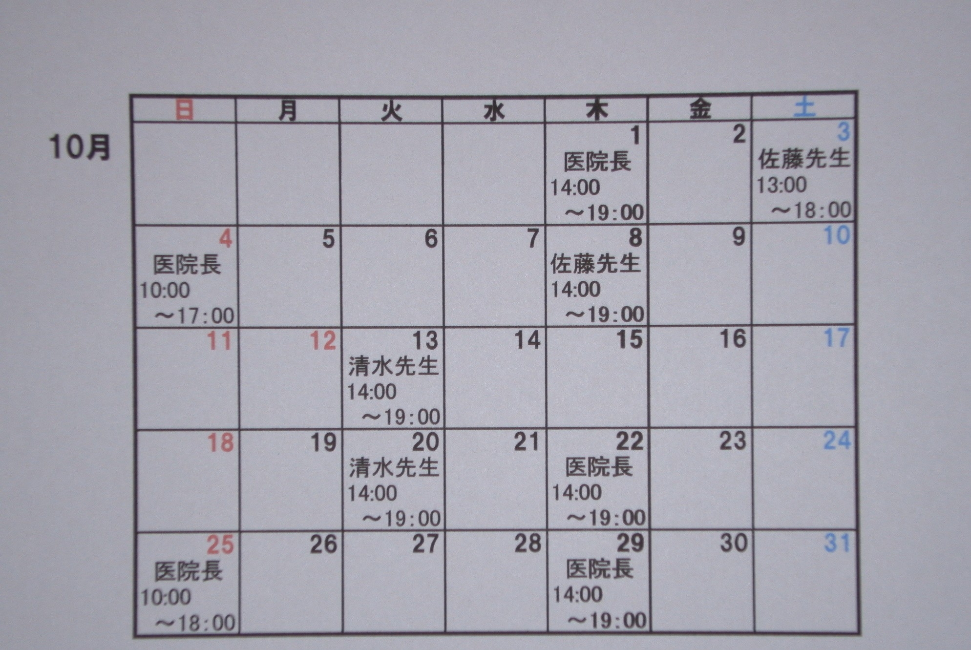 10月の診療日