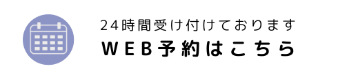 24時間受け付けております WEB予約はこちら