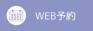 WEB予約