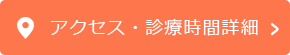 アクセス・診療時間詳細