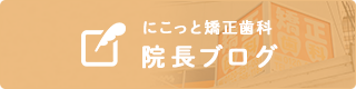 にこっと矯正歯科 院長ブログ