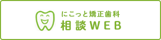 にこっと矯正歯科相談WEB