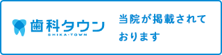 歯科タウン 当院が掲載されております