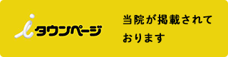 iタウンページ 当院が掲載されております