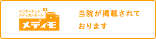 メディモ 当院が掲載されております