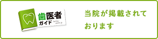歯医者ガイド 当院が掲載されております