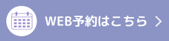 WEB予約はこちら
