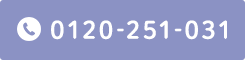 診療時間 10：00～13:30/15：00～19:00 0120-251-031