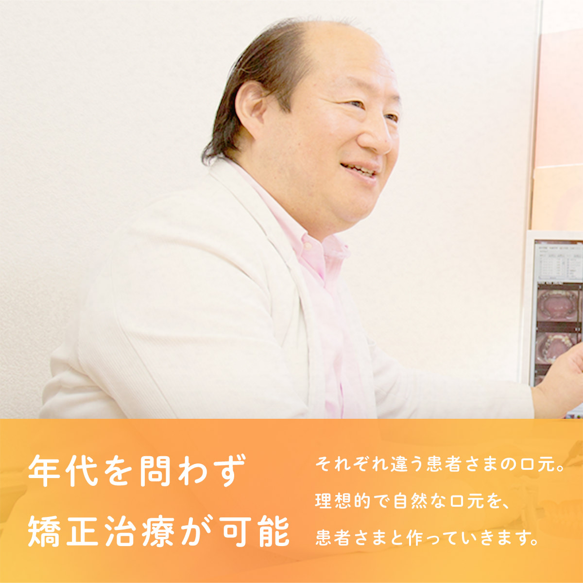 年代を問わず矯正治療が可能 それぞれ違う患者さまの口元。理想的で自然な口元を、患者さまと作っていきます。
