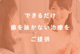 できるだけ歯を抜かない治療をご提供